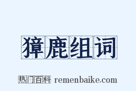 獐鹿组词是什么意思的图片